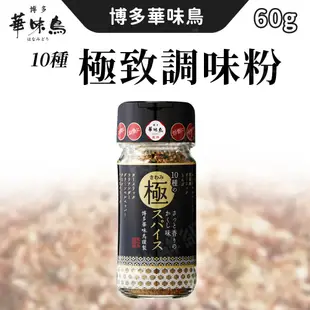 日本 博多 華味鳥 調味粉 60g/瓶 極致辛香料 博多華味鳥 萬用調味粉 萬能調味粉 十種極致香料