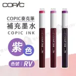 COPIC日本 麥克筆專用 補充墨水358色 新包裝 12ML 紫色系 RV系列 單支 『響ART西門』