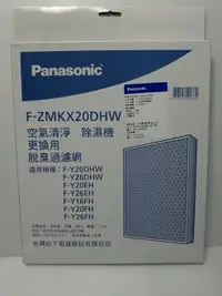 在飛比找樂天市場購物網優惠-Panasonic 國際牌 F-ZMKX20DHW 脫臭過濾