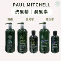 在飛比找蝦皮購物優惠-SW｜肯邦 PAUL MITCHELL 茶樹 鼠尾草 薰衣草