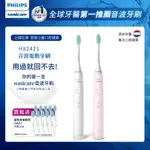 【PHILIPS 飛利浦】買音波震動/電動牙刷-小羽刷白HX2421/02+小羽刷粉HX2421/04(附刷頭10支)