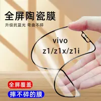 在飛比找ETMall東森購物網優惠-vivo Z1陶瓷膜鋼化膜z1i防偷窺V1730DA手機膜防