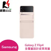 在飛比找松果購物優惠-Samsung Galaxy Z Flip4 全覆蓋設計皮革