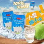 （現貨）太珍香 小農椰子水 台灣  100% 330ML /瓶 鋁罐裝 椰子水