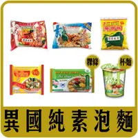 在飛比找蝦皮購物優惠-【佳瑞發。異國素食泡麵】菩提葉/MAITRI撈麵/越南粿條/