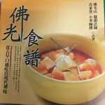 ［二手書］佛光食譜 從古早口感吃出現代禪味 覺朗法師 小李師傅 合著