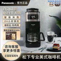 在飛比找Yahoo!奇摩拍賣優惠-【現貨】鬆下咖啡機NC-A701保溫豆粉兩用美式全自動咖啡機