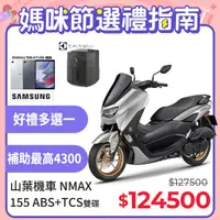 在飛比找PChome精選優惠-YAMAHA 山葉 NMAX 155 ABS+TCS版