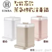 在飛比找蝦皮購物優惠-Simba 小獅王辛巴 UDI H1智能高效蒸氣烘乾消毒鍋-