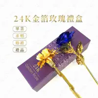 在飛比找有閑購物優惠-#384【加購-love底座】24K金箔花 金箔玫瑰禮盒 金