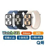 APPLE WATCH SE 第 2 代 44MM GPS SE2 新機 蘋果手錶 SE 原廠保固 2023 Q哥