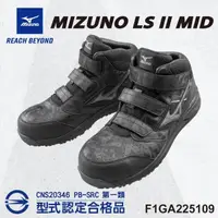 在飛比找momo購物網優惠-【MIZUNO 美津濃】美津濃MIZUNO防護鞋 LS II