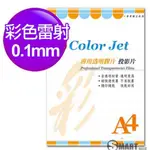 透明膠片 COLOR JET 彩雷專用透明膠片(投影片) A4 0.10MM 25張 免運