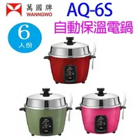 在飛比找樂天市場購物網優惠-萬國 AQ-6S 自動保溫6人份電鍋 (顏色隨機出貨)