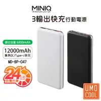 在飛比找蝦皮商城優惠-MINIQ MD-BP-047 3輸出快充 行動電源 兼具Q