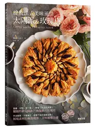 在飛比找TAAZE讀冊生活優惠-綻放法式美味風情：太陽派＆玫瑰塔 (二手書)