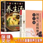 【正版塑封】2冊養生湯+圖說穴道按摩治百病生活實用按摩保健食療大全中醫