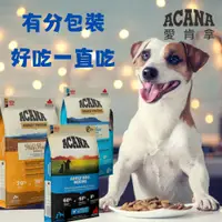 在飛比找蝦皮購物優惠-💖寵愛尼💖 ACANA愛肯拿 無穀配方 全齡犬 狗飼料 犬飼