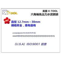 在飛比找樂天市場購物網優惠-【台北益昌】美國 XTOOL 六角軸 免出力 水泥鑽頭 35