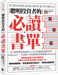 在飛比找誠品線上優惠-聰明投資者的必讀書單: 從智慧型股票投資人到約翰柏格談投資,