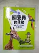 【書寶二手書T1／兒童文學_EG4】生活中的數學1：飼養員的任務 破解動物園裡的數學之謎_溫蒂‧克萊姆森, 大衛‧克萊姆森, 連緯晏