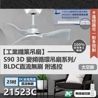 在飛比找momo購物網優惠-【s90變頻循環吊扇】DC直流馬達 遙控 21523C 23