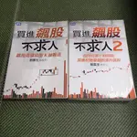 【享讀書房前F4】《買進飆股不求人1+2 (共2本合售)》劉富生(帆船手) / 聚財資訊