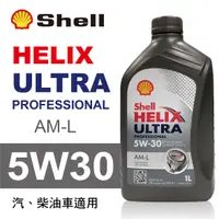 在飛比找樂天市場購物網優惠-真便宜 Shell殼牌 HELIX ULTRA AM-L 5
