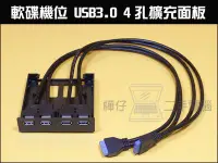 在飛比找Yahoo!奇摩拍賣優惠-【樺仔3C】軟碟機位 USB3.0 4孔 擴充面板 可接主版