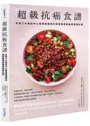 在飛比找城邦讀書花園優惠-超級抗癌食譜：全球三大癌症中心首席營養師的專業醫療建議與營養