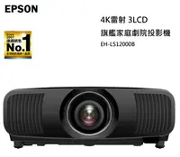 在飛比找有閑購物優惠-【樂昂客】領券折1000 原廠公司貨 EPSON EH-LS