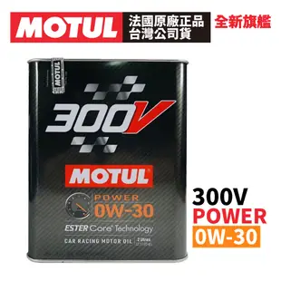 MOTUL 300V COMPETITION 0W-30 全合成酯類機油 2L 正品公司貨 非市售水貨