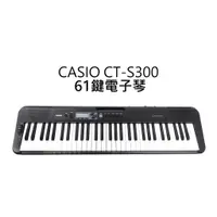 在飛比找蝦皮購物優惠-CASIO CT-S300 Casiotone 61鍵 電子