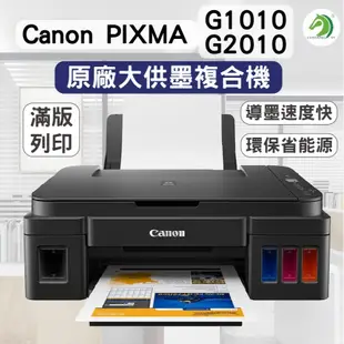 ❤Canon PIXMA G2010  G1010 原廠大供墨印表機🐴台灣快速出貨🐴多功能印表機 列印機 掃描機