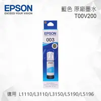 在飛比找樂天市場購物網優惠-EPSON T00V200 藍色 原廠墨水罐 適用 L311