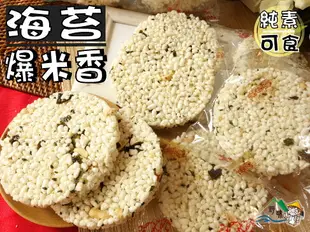 【野味食品】華邑 海苔爆米香,320g/包(純素/非油炸,桃園實體店面出貨)爆米香/海苔米花糖/米香餅/素食餅乾