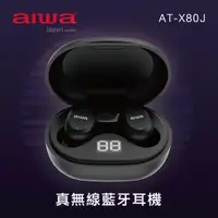在飛比找PChome24h購物優惠-aiwa愛華 真無線藍牙耳機 AT-X80J (黑色)