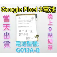 在飛比找蝦皮購物優惠-【JB】GOOGLE Pixel 3專用電池 DIY維修零件