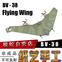 在飛比找蝦皮購物優惠-BV-38 FlyingWing 3D紙模型DIY軍事立體手