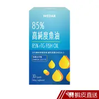 在飛比找蝦皮商城優惠-WEDAR薇達 85%高純度魚油 30顆/盒 現貨 蝦皮直送