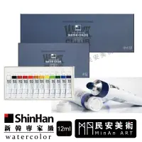 在飛比找蝦皮購物優惠-民安美術 新韓shinHan 水彩顏料 套組 12ml 12