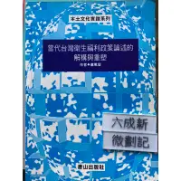 在飛比找蝦皮購物優惠-當代台灣衛生福利政策論述的解構與重塑 蔡篤堅 唐山出版社