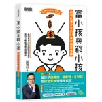 富小孩與窮小孩: 給現代青少年的24堂財務思維課 / 郝旭烈 ESLITE誠品