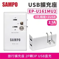 在飛比找森森購物網優惠-【SAMPO】 USB擴充座2.1A EP-U161MU2