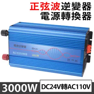 3000W純正弦波逆變器 大瓦數帶數顯DC 24V轉AC110V 冰箱 電扇 露營 筆電NB