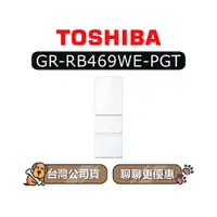 在飛比找蝦皮商城優惠-【可議】 TOSHIBA 東芝 GR-RB469WE-PGT