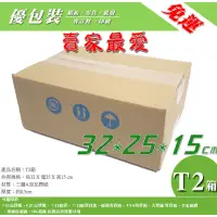 在飛比找蝦皮購物優惠-優包裝＞含稅發票~免運(送折扣券) 120~300個 T2箱