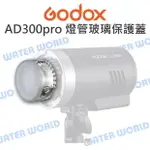 神牛 GODOX【AD300PRO GLCAP 閃光燈管 玻璃保護蓋】燈管蓋 公司貨【中壢NOVA-水世界】