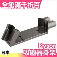 在飛比找樂天市場購物網優惠-日本 Dyson 戴森 吸塵器掛架 充電座 壁掛座 壁掛架 