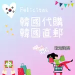 FELICITAS 韓國代購 各式物品提供網站即可代購 歡迎詢問ʕ•ᴥ•ʔ